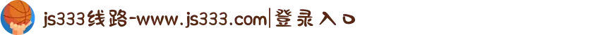 js333线路-www.js333.com|登录入口
